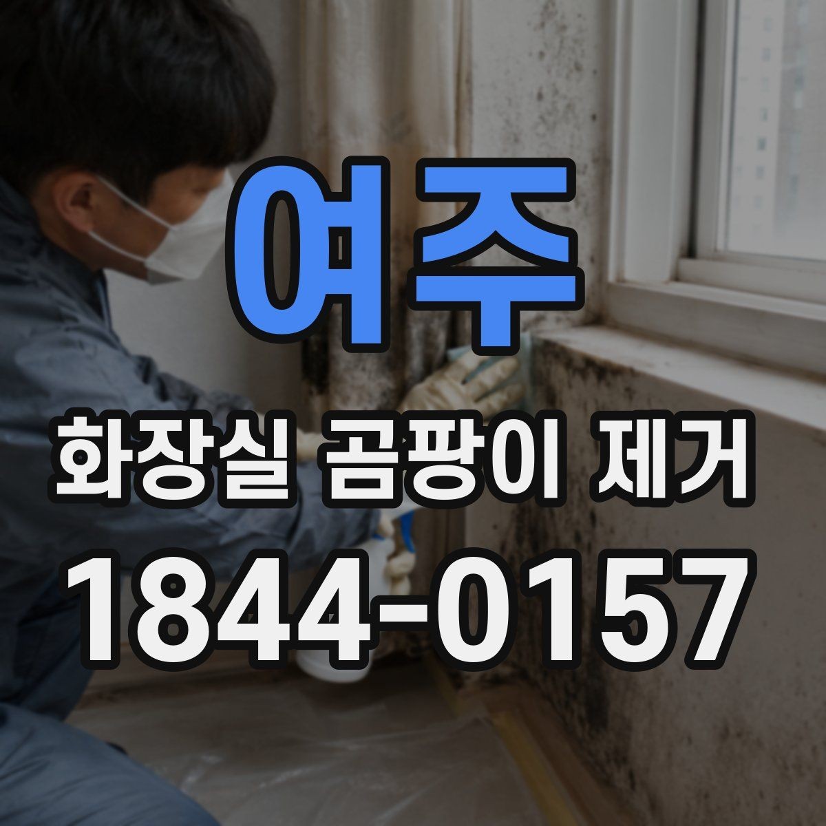 여주 화장실 곰팡이 제거 냄새와 이물 오염을 함께 줄이는 정리 순서