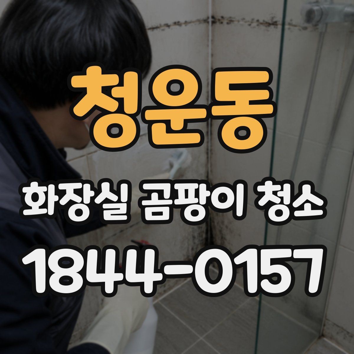 청운동 화장실 곰팡이 청소 재오염이 쉬운 자리부터 점검하는 법