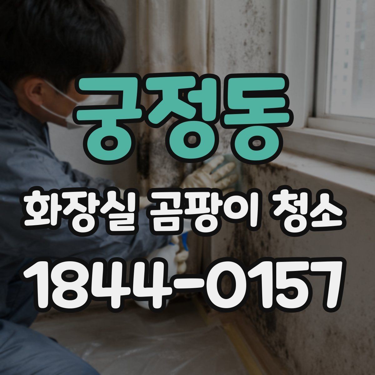 궁정동 화장실 곰팡이 청소 배수구 주변 습기와 오염을 줄이는 요령