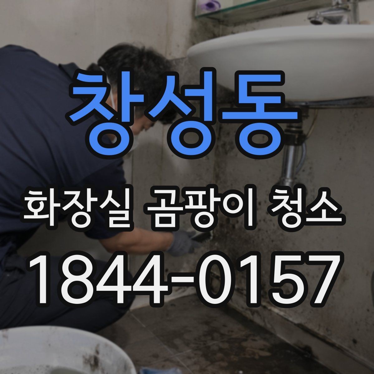 창성동 화장실 곰팡이 청소 환기 부족한 공간의 습기 줄이는 습관