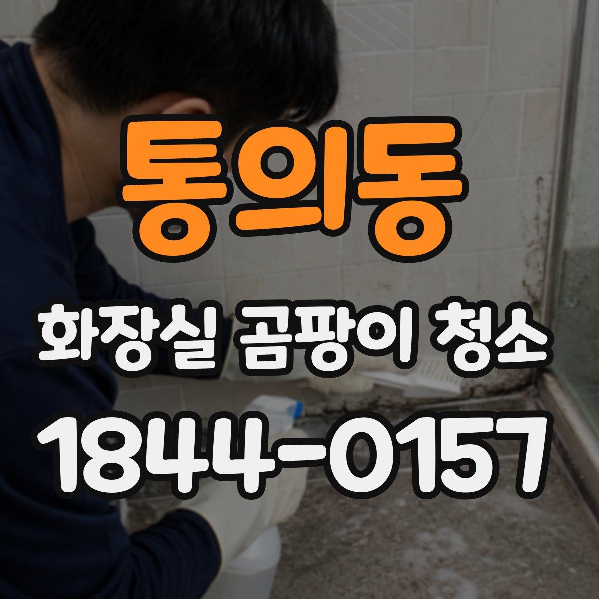 통의동 화장실 곰팡이 청소