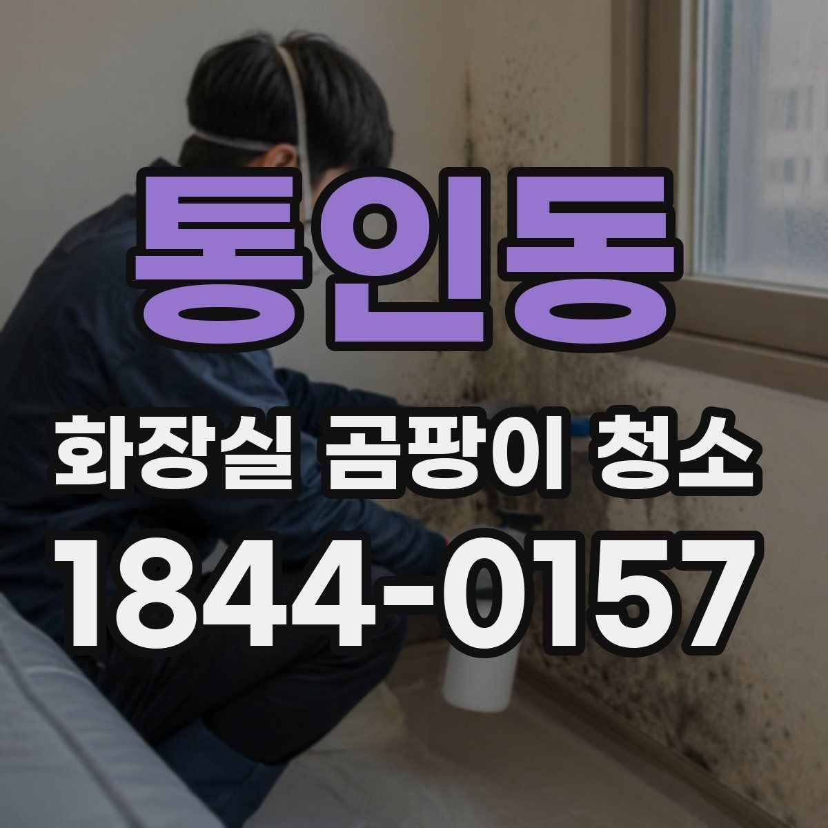 통인동 화장실 곰팡이 청소 거품 제형이 잘 맞는 표면 특징 알아보기