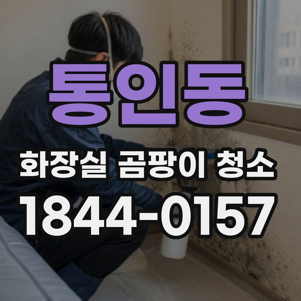 통인동 화장실 곰팡이 청소