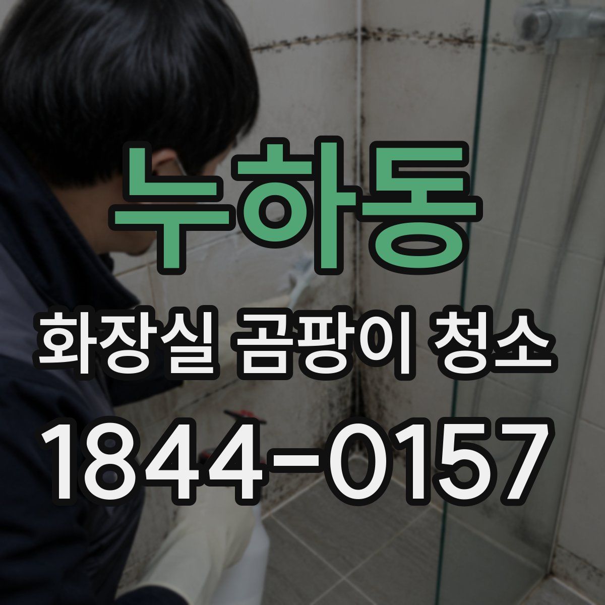 누하동 화장실 곰팡이 청소