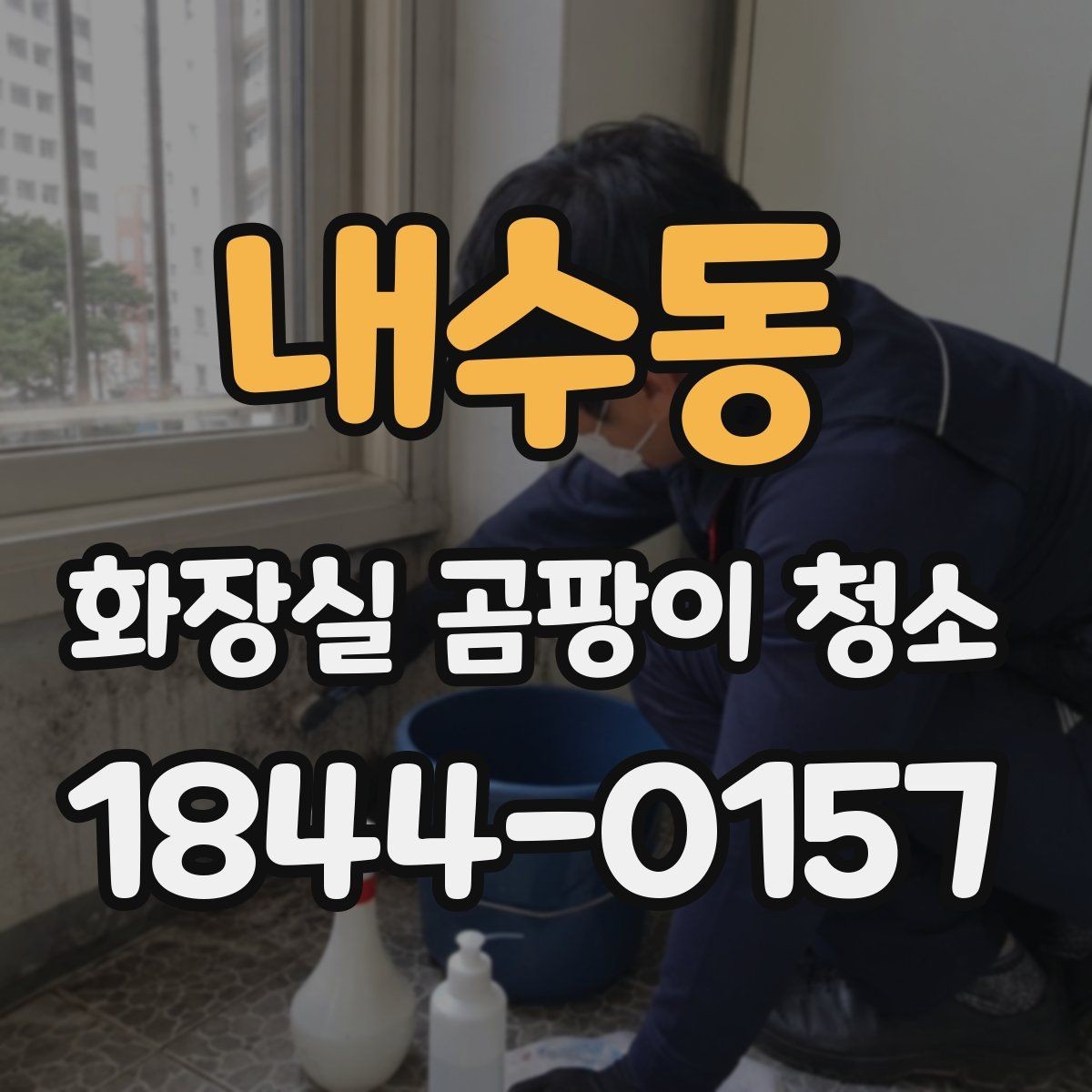 내수동 화장실 곰팡이 청소 거품 제형이 잘 스며드는 표면 특징