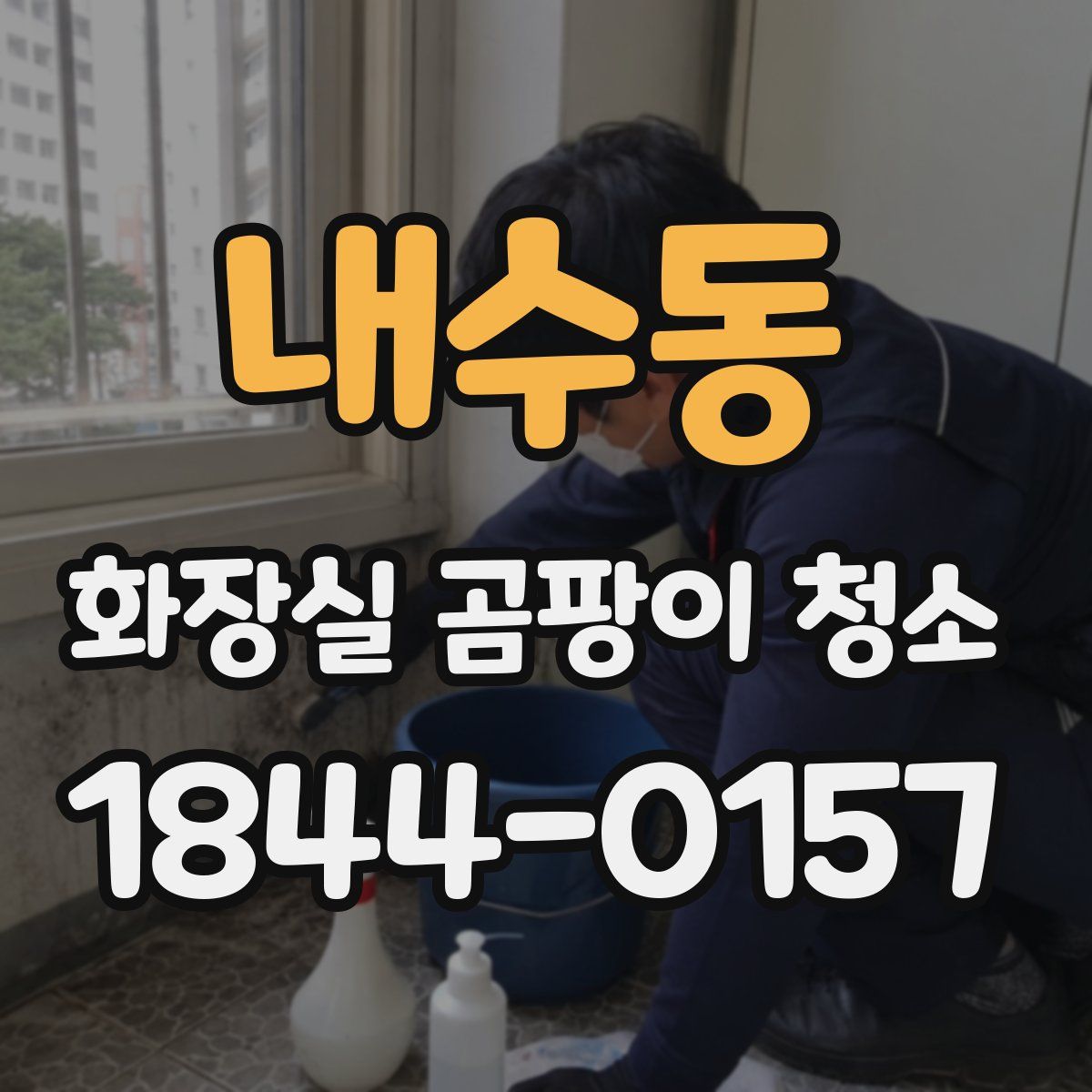 내수동 화장실 곰팡이 청소