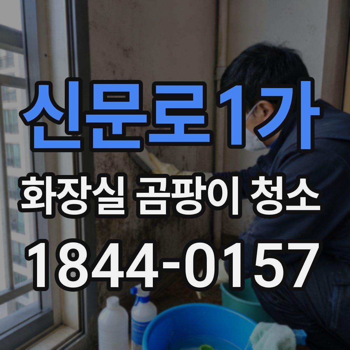 신문로1가 화장실 곰팡이 청소 세척 뒤 살균으로 마감하는 과정