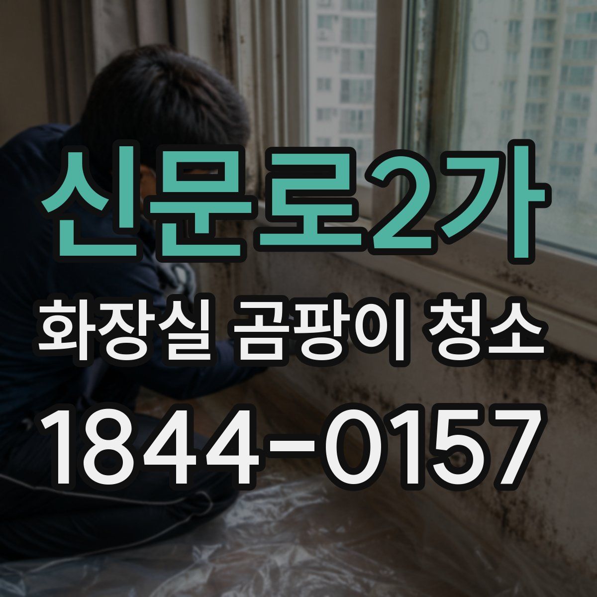 신문로2가 화장실 곰팡이 청소