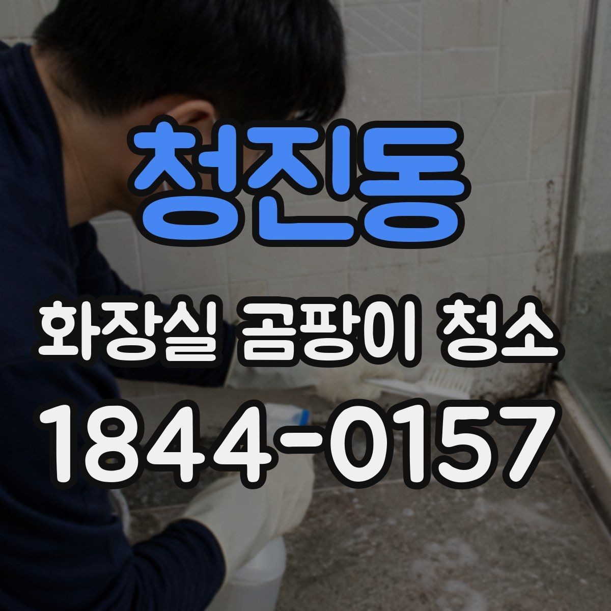 청진동 화장실 곰팡이 청소 환풍기 주변 먼지까지 함께 정리하기