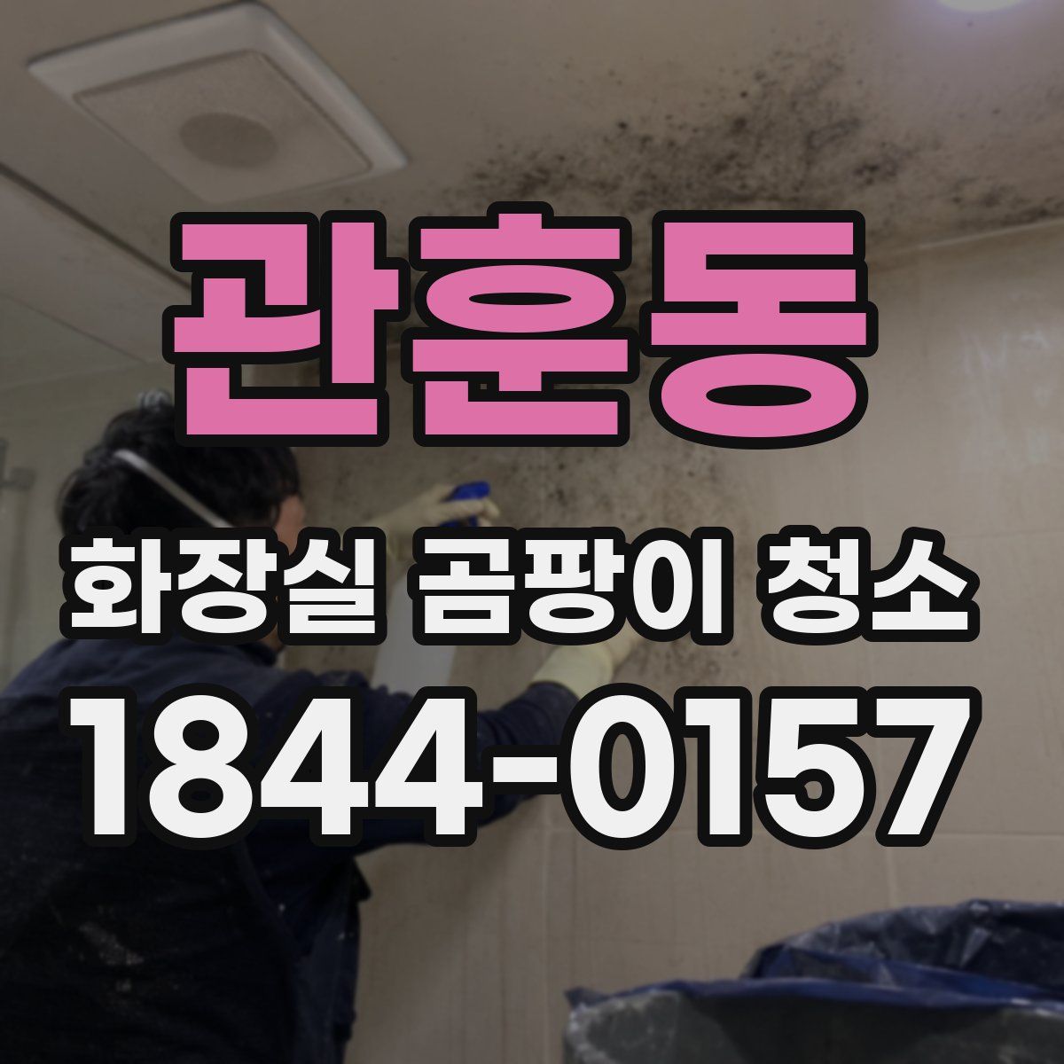 관훈동 화장실 곰팡이 청소