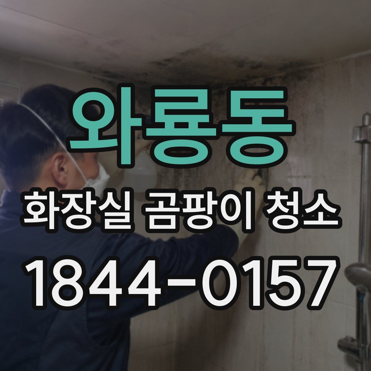 와룡동 화장실 곰팡이 청소 환풍기 주변 때와 곰팡이를 함께 정리하기