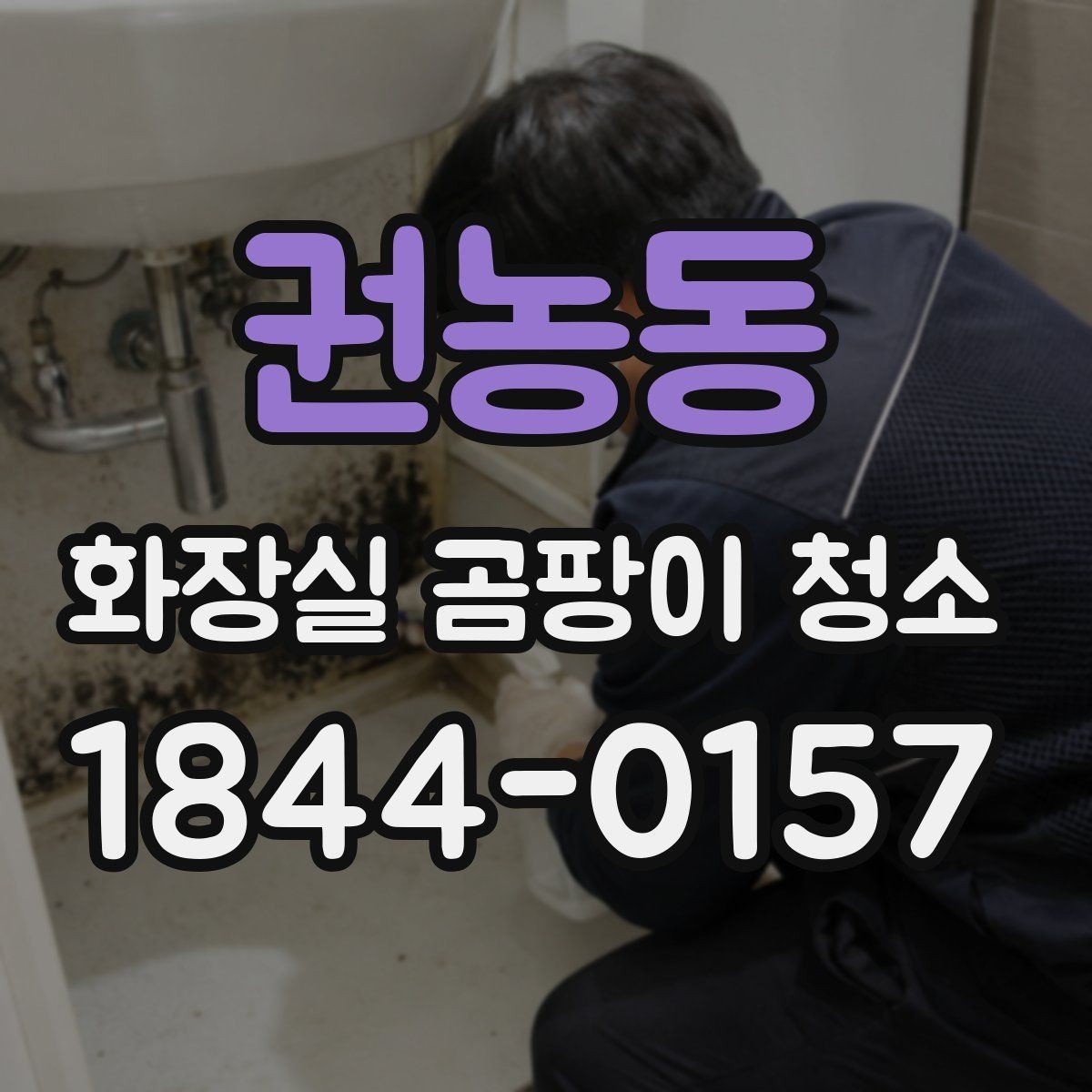 권농동 화장실 곰팡이 청소 제형별 분사 방식이 남기는 차이