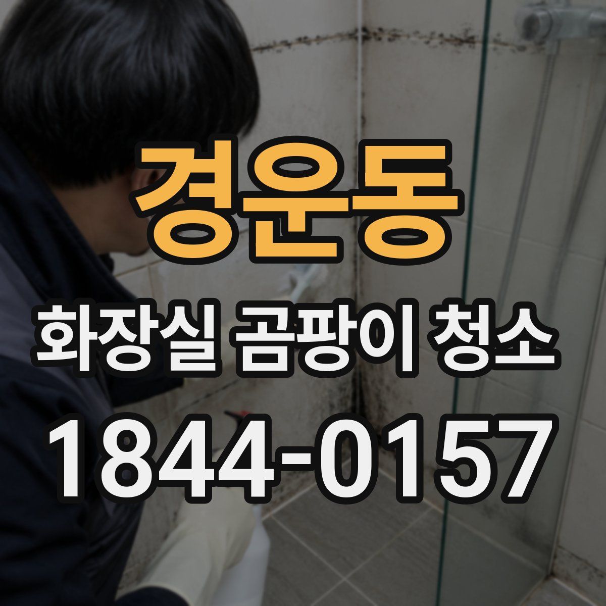 경운동 화장실 곰팡이 청소