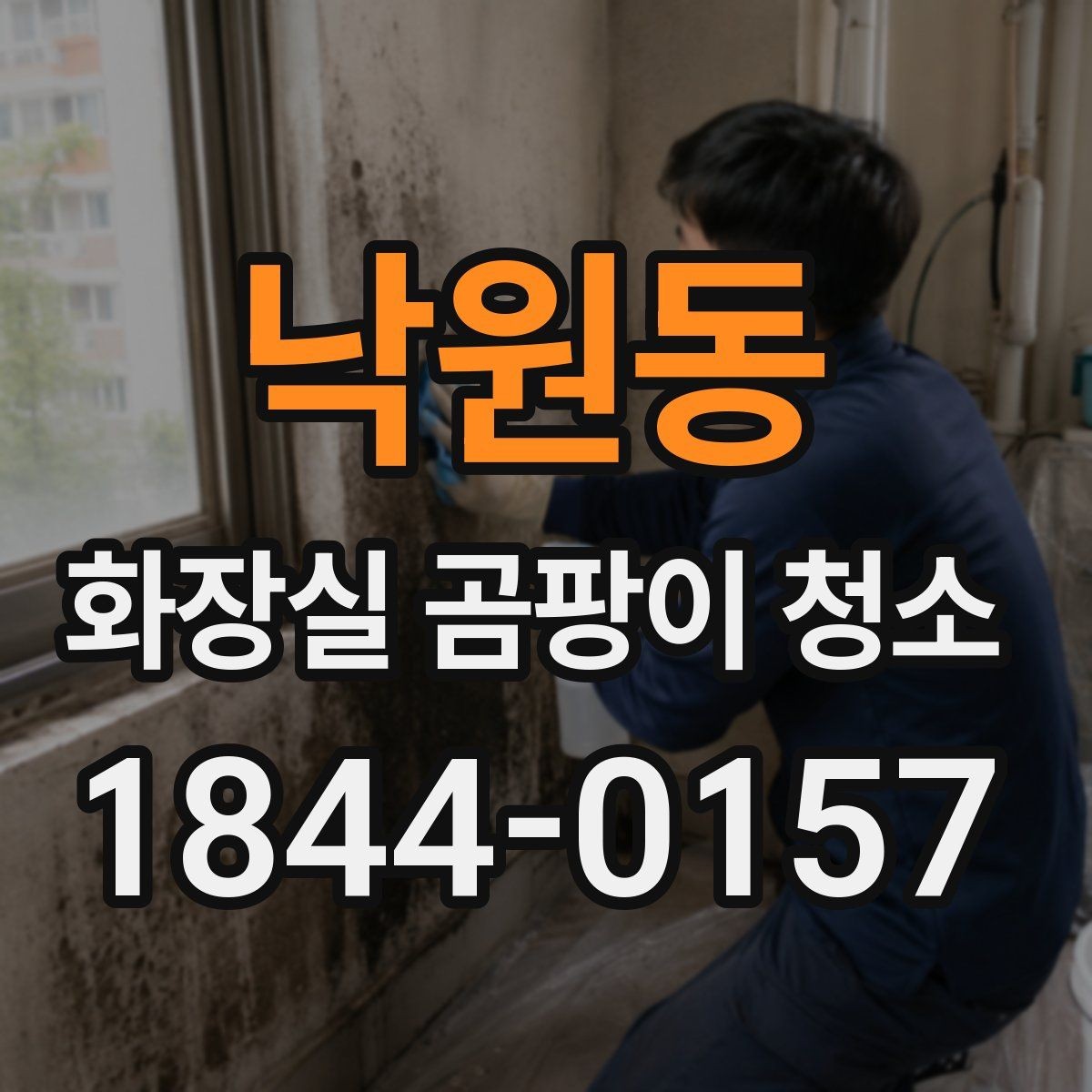 낙원동 화장실 곰팡이 청소 스프레이형으로 빠르게 닦는 요령