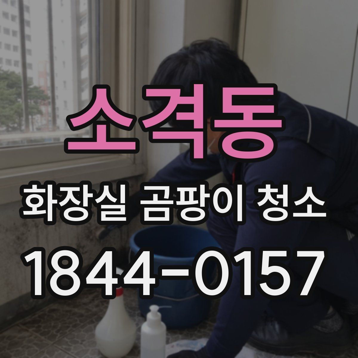 소격동 화장실 곰팡이 청소 오래된 얼룩과 묵은 때를 나눠 보는 기준