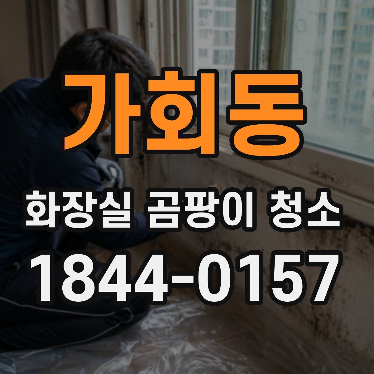가회동 화장실 곰팡이 청소