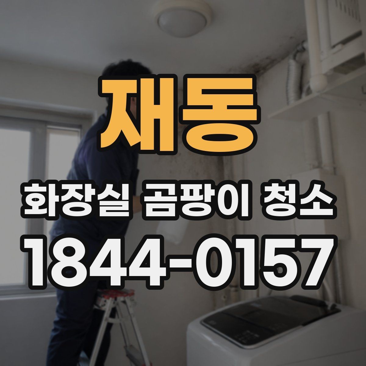 재동 화장실 곰팡이 청소 후 재발을 줄이는 관리 체크리스트