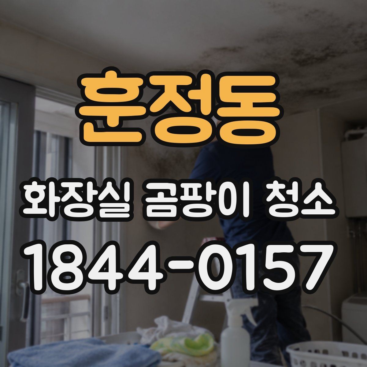 훈정동 화장실 곰팡이 청소 욕실이 오래됐을수록 먼저 확인할 부분