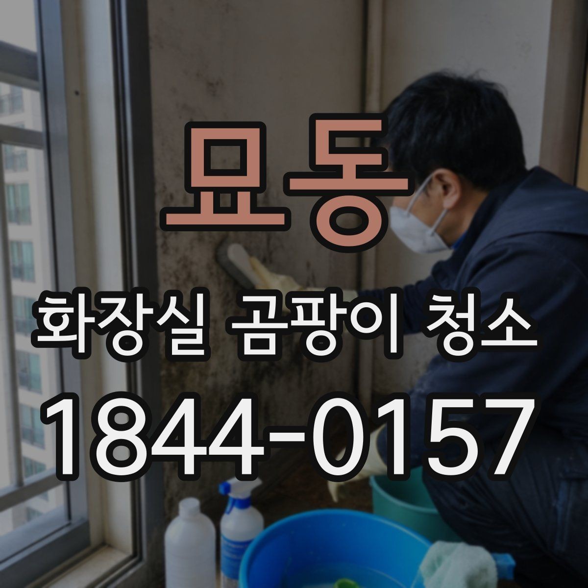묘동 화장실 곰팡이 청소 실리콘 틈 검은 자국을 옅게 만드는 과정