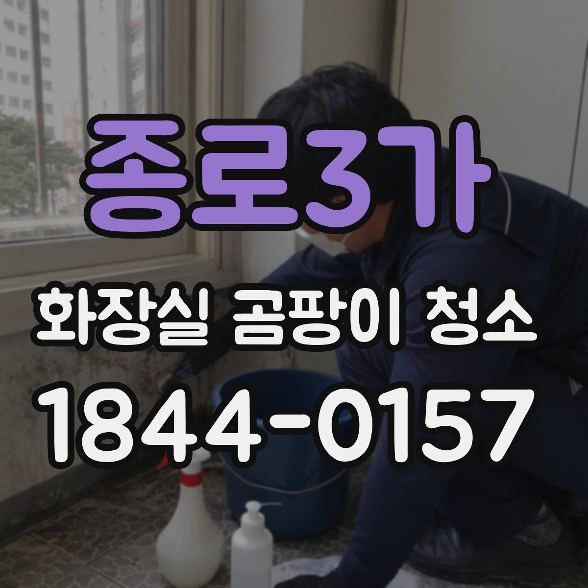종로3가 화장실 곰팡이 청소 오래된 얼룩이 있는 공간의 실무 대처