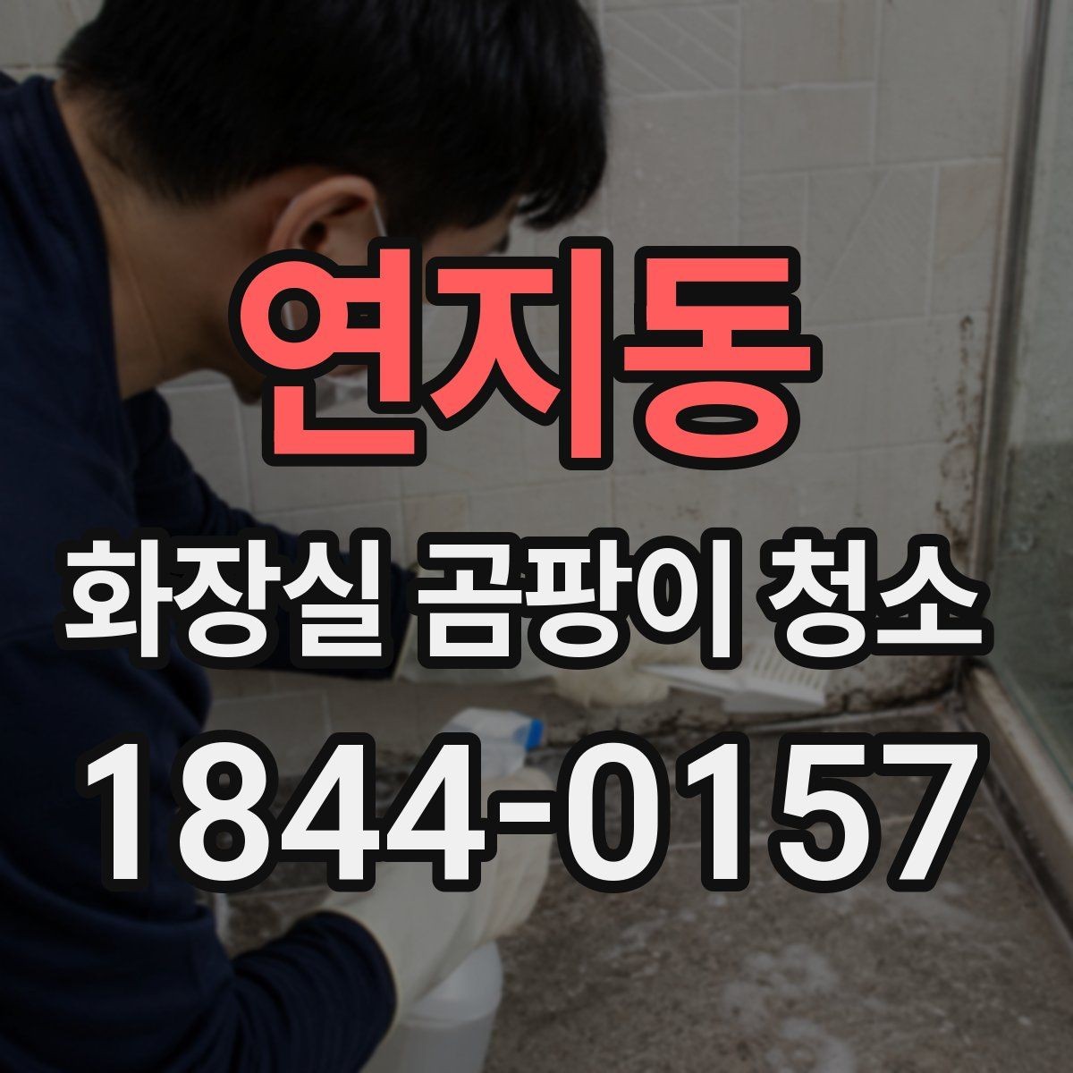 연지동 화장실 곰팡이 청소 거품형 세정제가 잘 맞는 표면 살펴보기