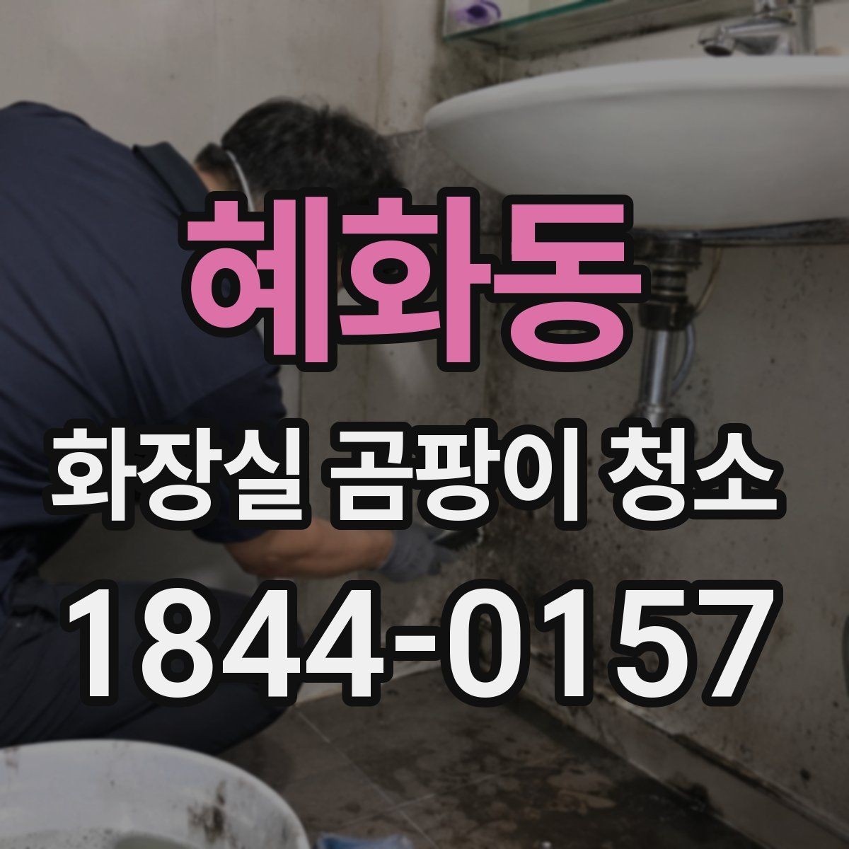 혜화동 화장실 곰팡이 청소 거품 제형이 잘 맞는 표면 특징 알아보기