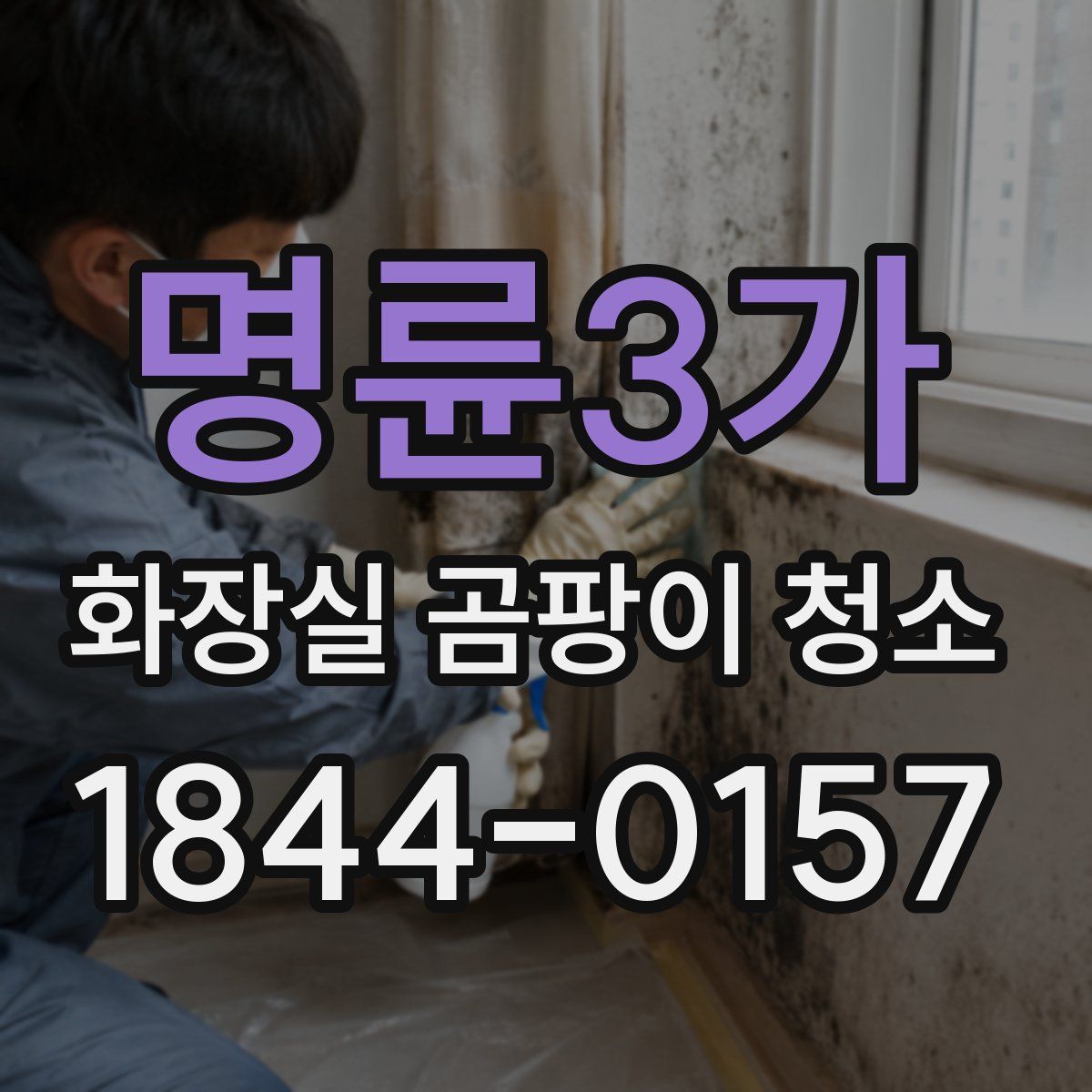 명륜3가 화장실 곰팡이 청소