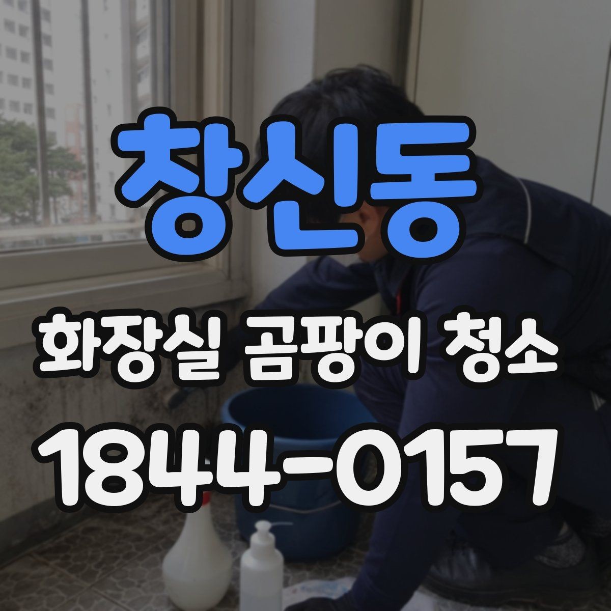 창신동 화장실 곰팡이 청소 스프레이 사용 뒤 번짐을 줄이는 요령