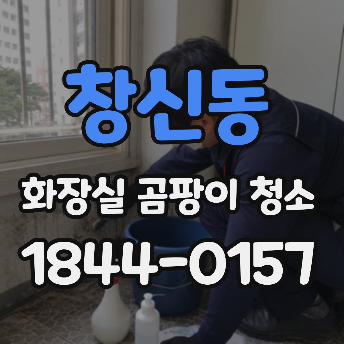 창신동 화장실 곰팡이 청소