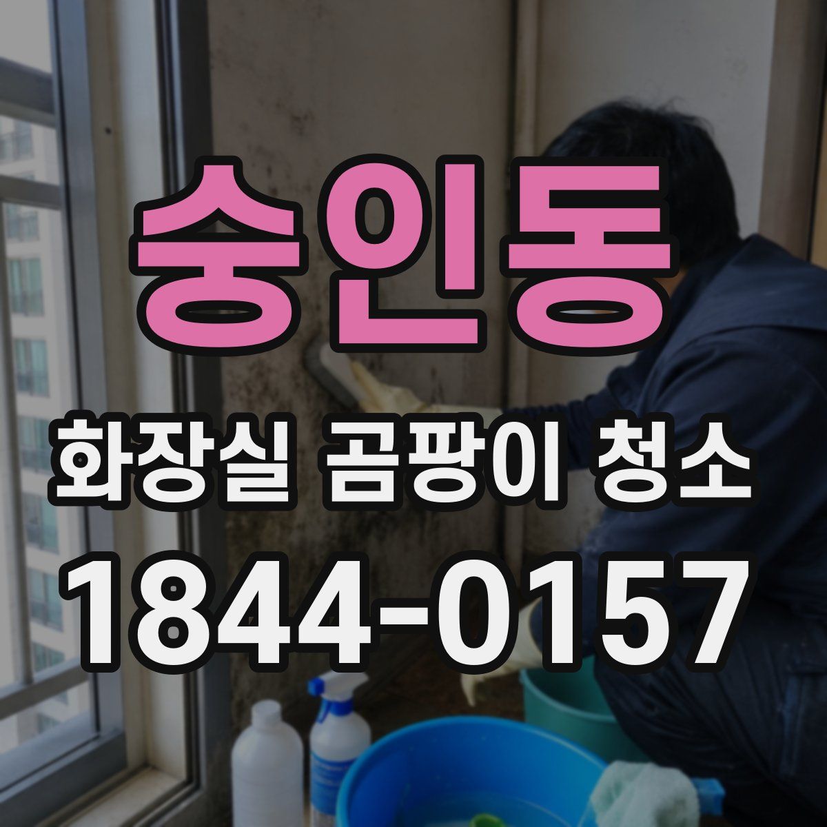숭인동 화장실 곰팡이 청소