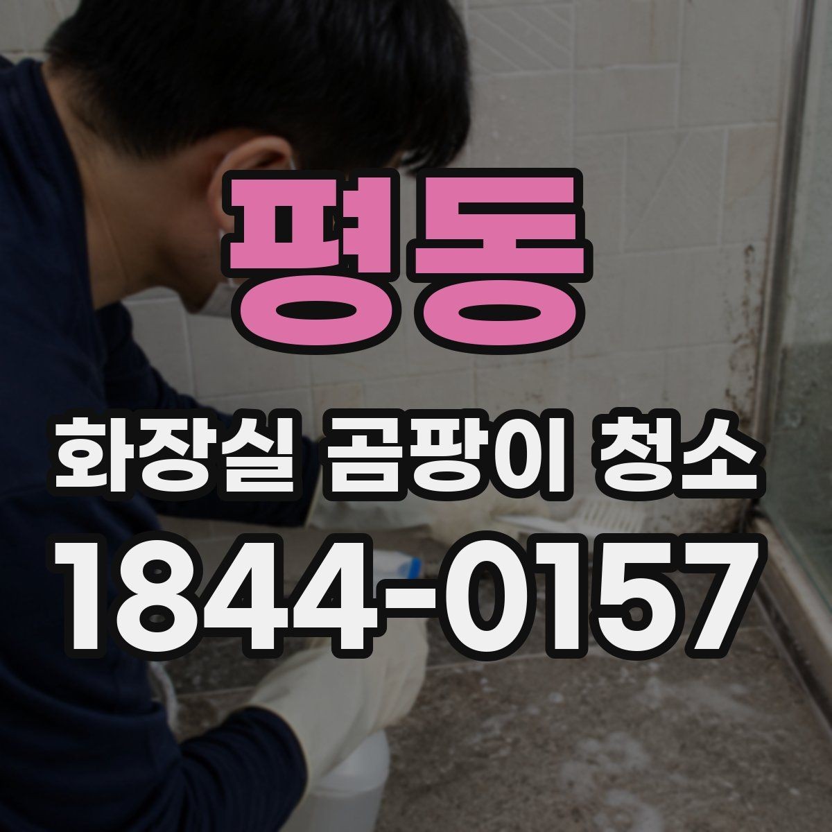 평동 화장실 곰팡이 청소 거품 제형이 스며들기 좋은 표면