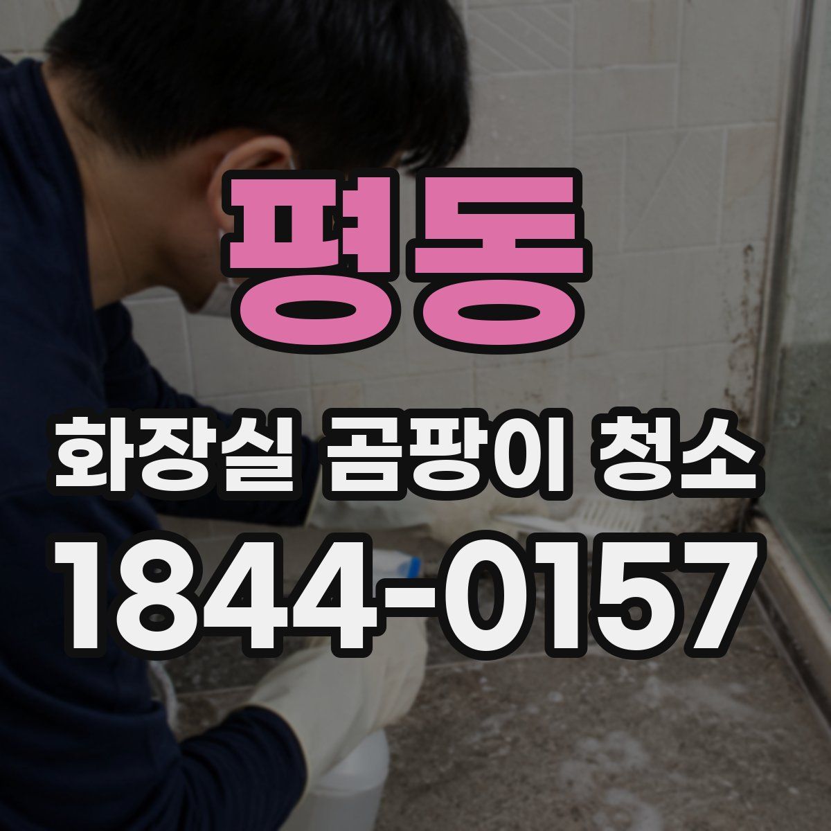평동 화장실 곰팡이 청소