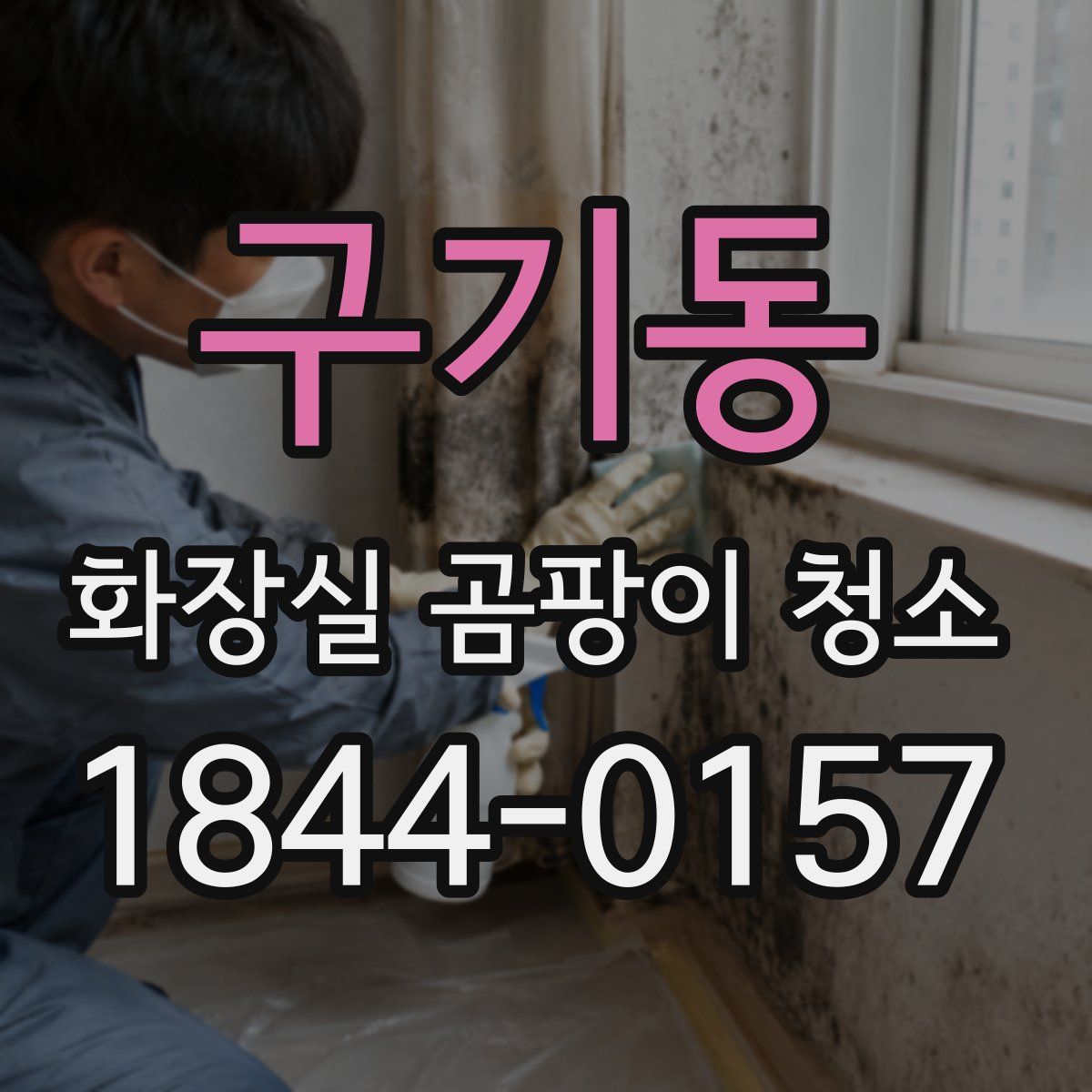 구기동 화장실 곰팡이 청소