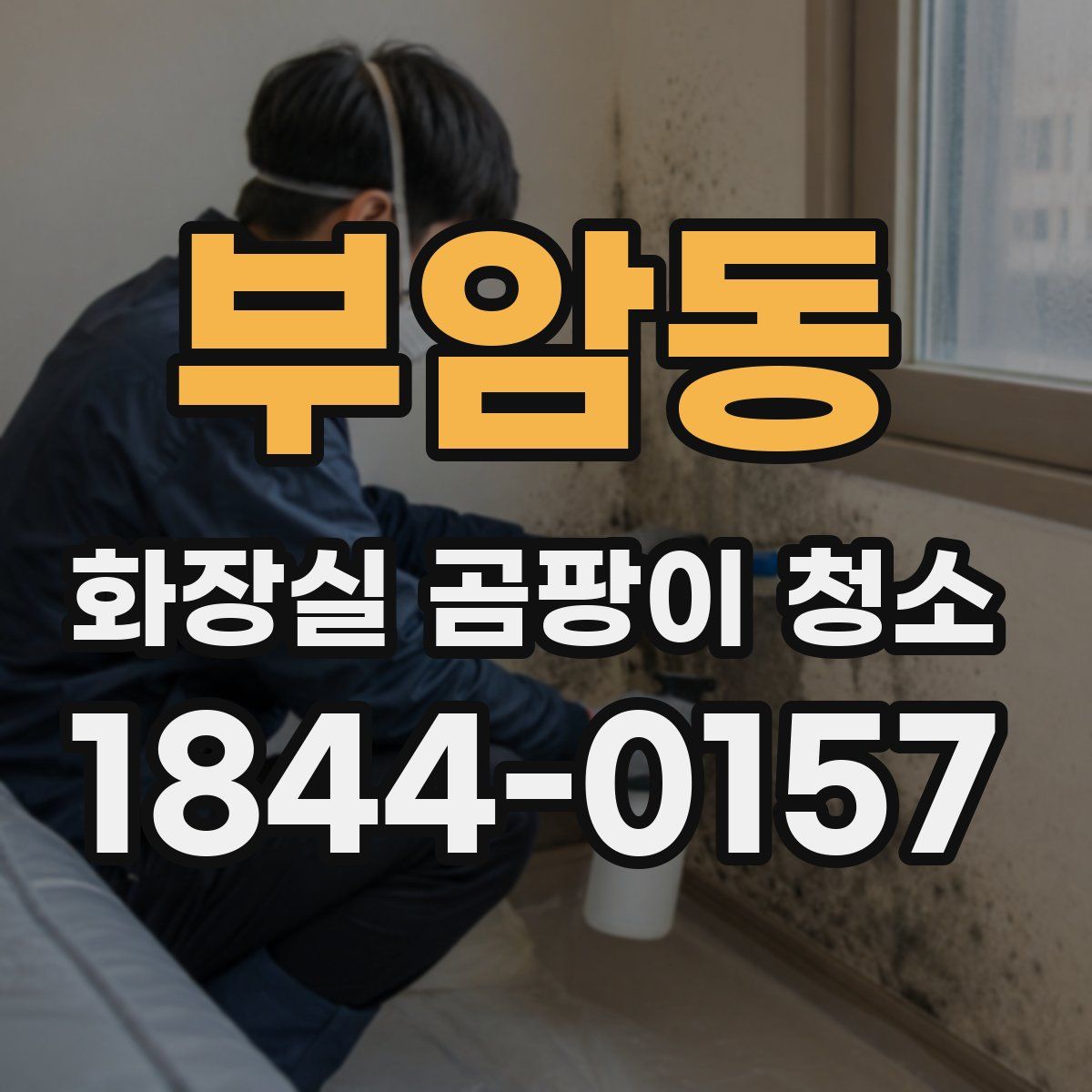 부암동 화장실 곰팡이 청소