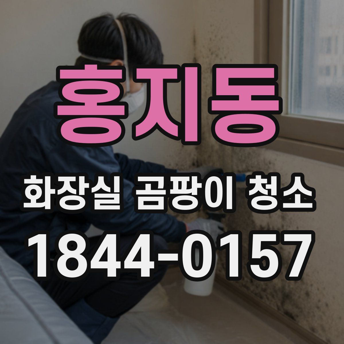 홍지동 화장실 곰팡이 청소