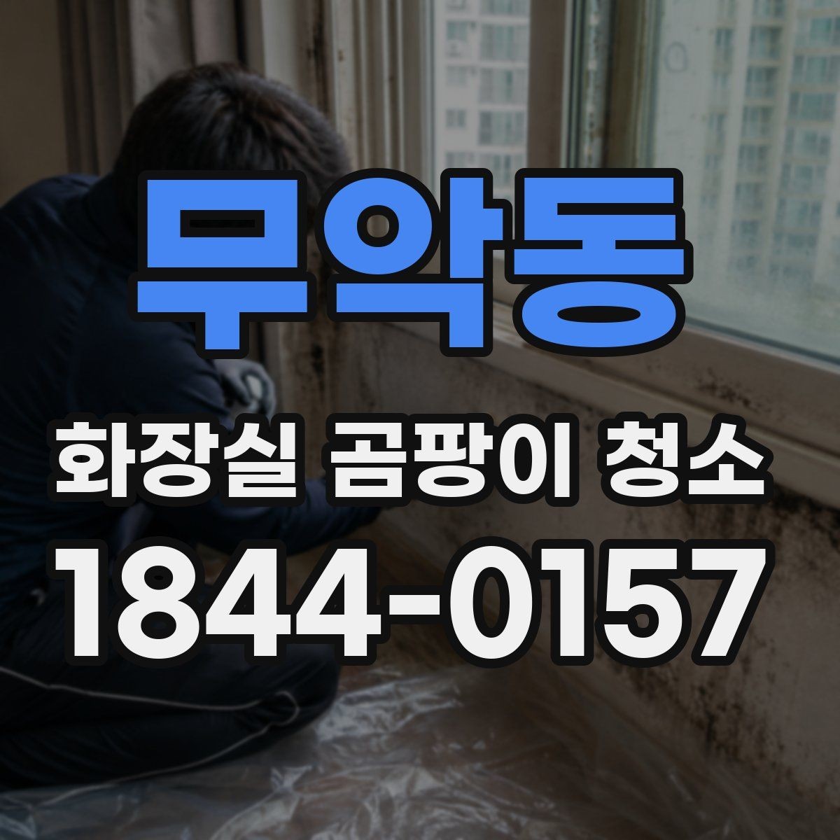 무악동 화장실 곰팡이 청소 오래된 욕실에서 한계가 보이는 경우
