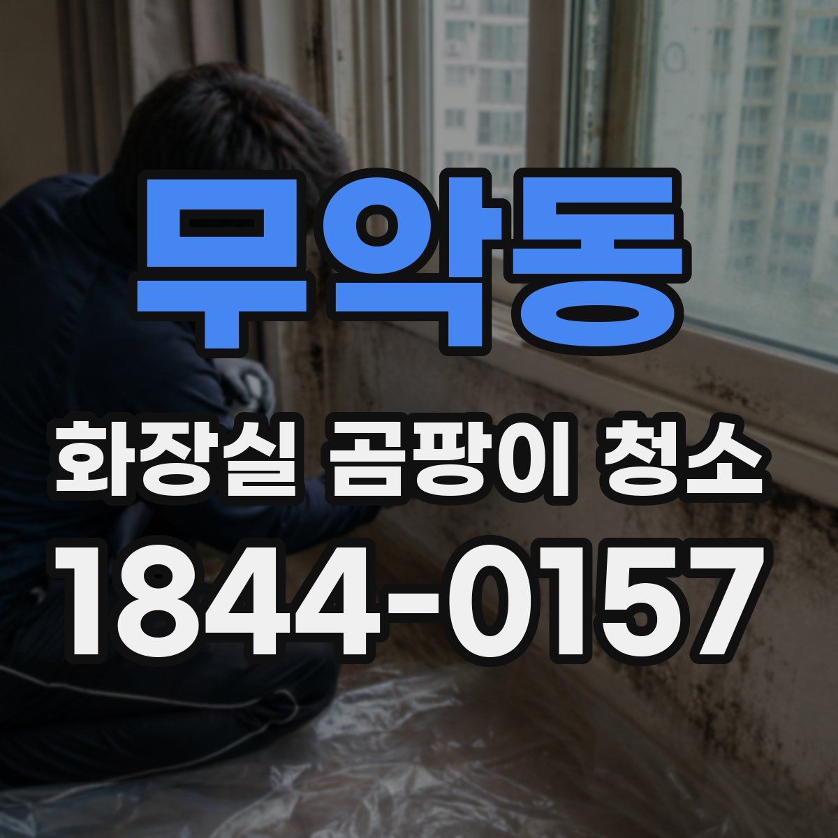 무악동 화장실 곰팡이 청소