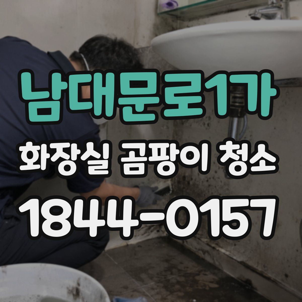 남대문로1가 화장실 곰팡이 청소