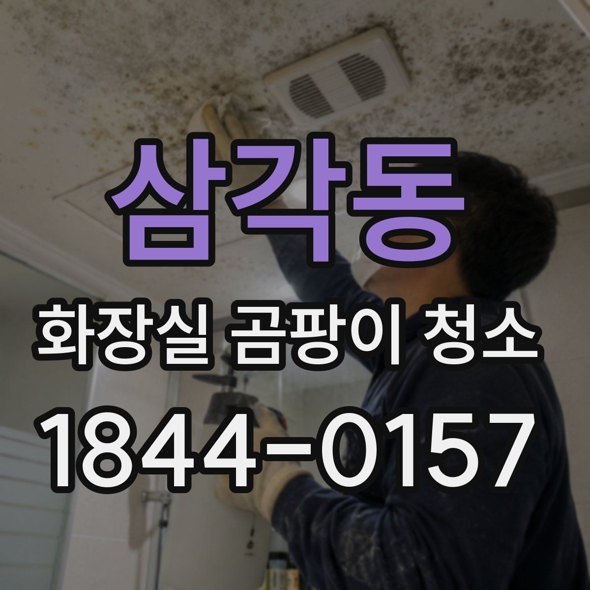 삼각동 화장실 곰팡이 청소