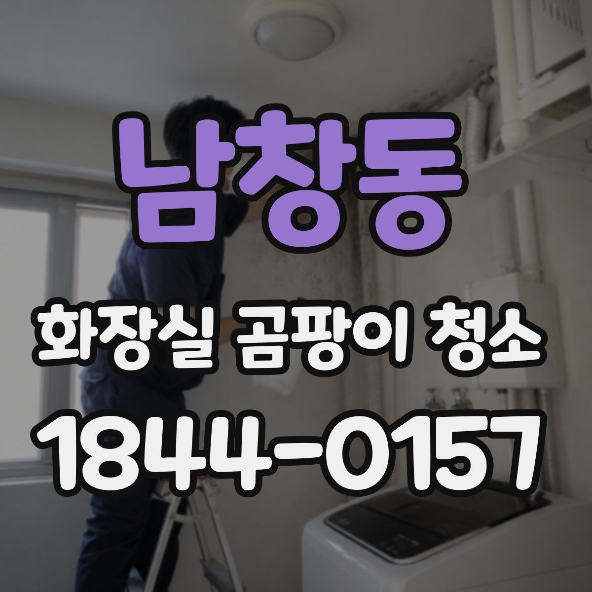 남창동 화장실 곰팡이 청소 줄눈과 실리콘 경계가 지저분할 때