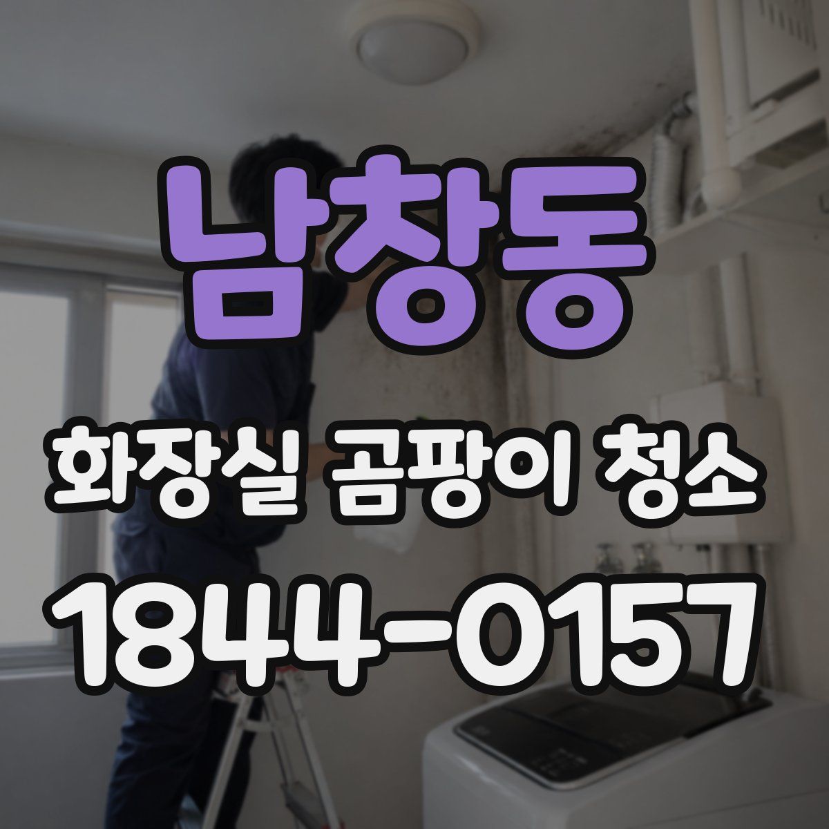 남창동 화장실 곰팡이 청소
