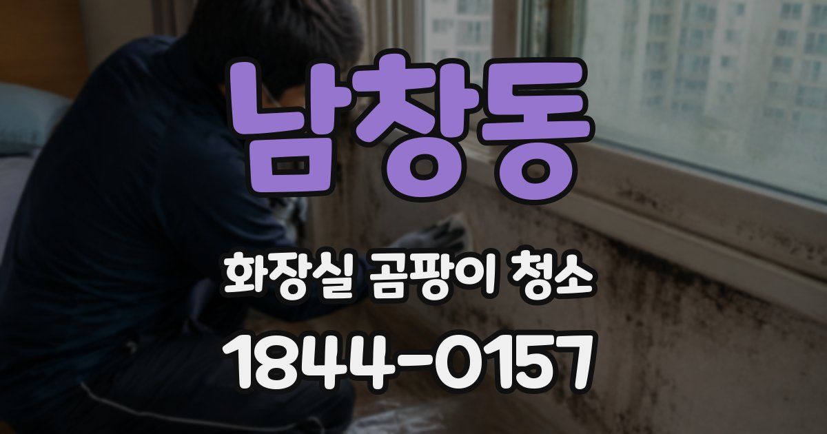 남창동 화장실 곰팡이 청소