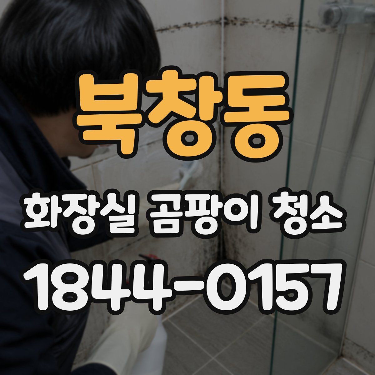 북창동 화장실 곰팡이 청소 습기가 잘 마르지 않는 욕실 관리 포인트