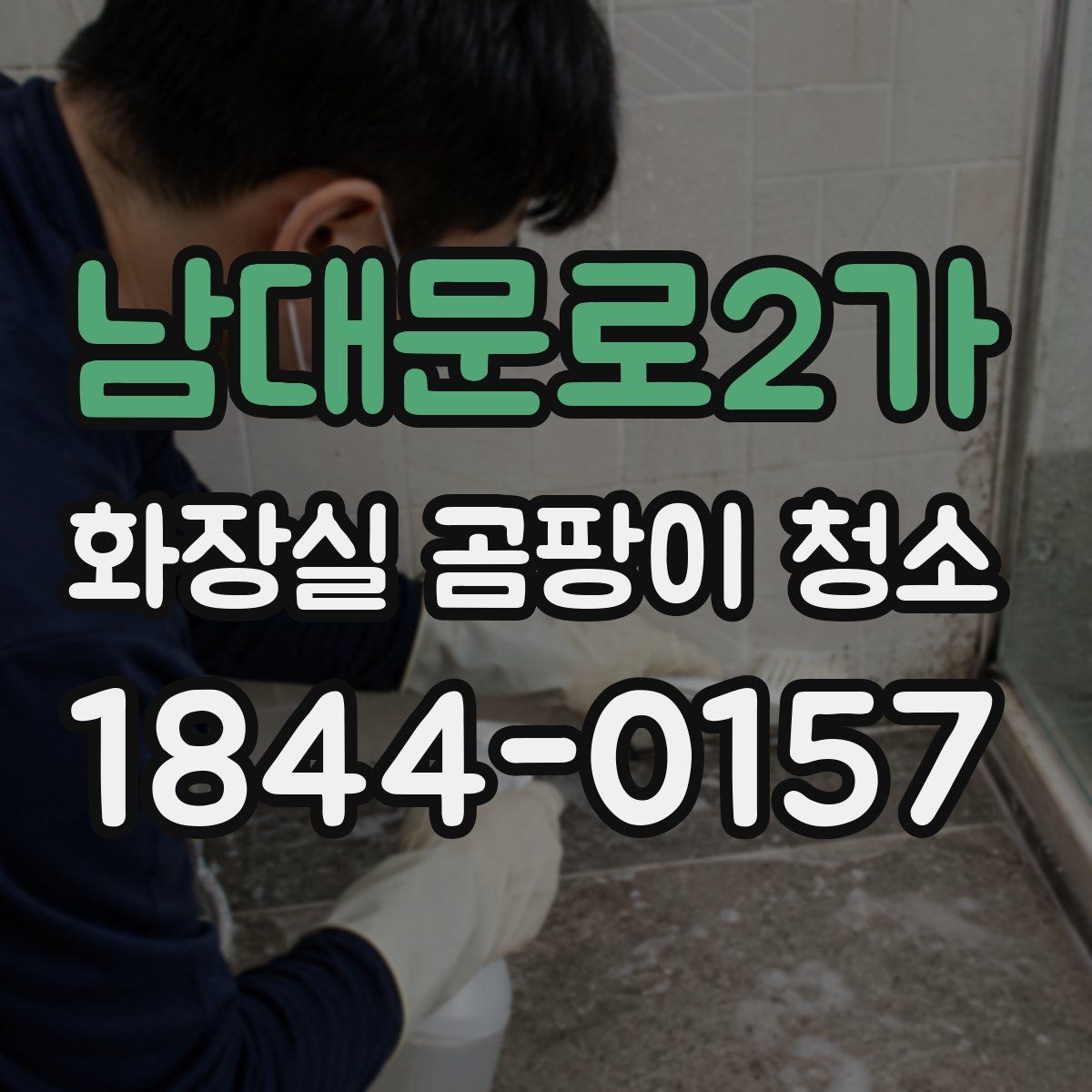 남대문로2가 화장실 곰팡이 청소 오래된 얼룩과 묵은 때를 구분하는 시선