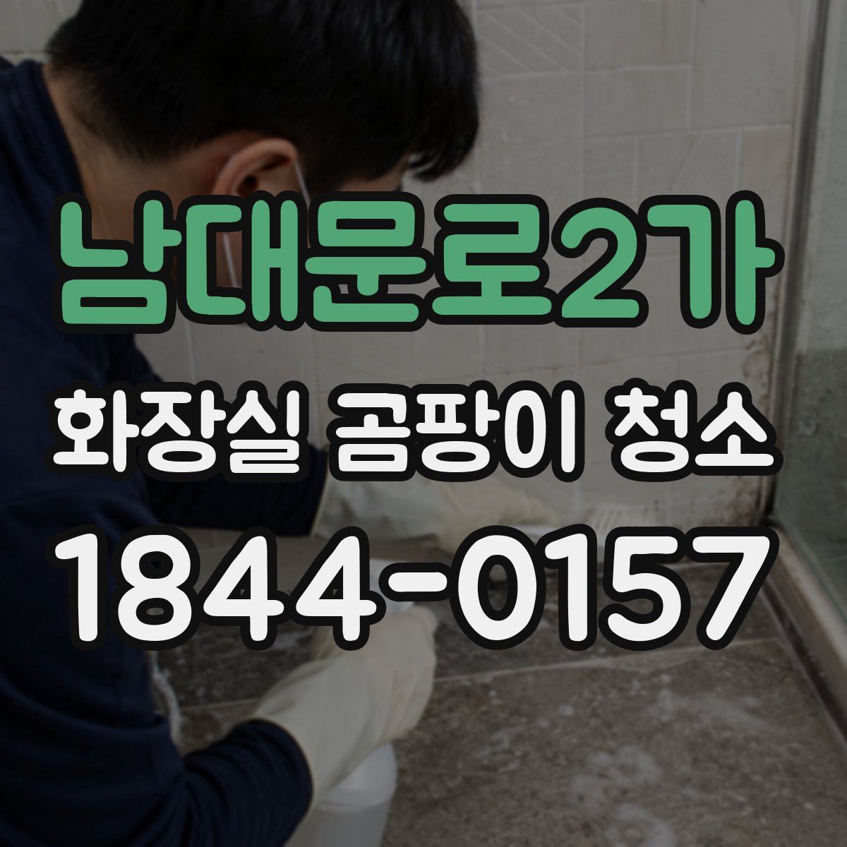 남대문로2가 화장실 곰팡이 청소