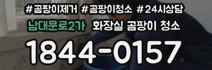 남대문로2가 화장실 곰팡이 청소