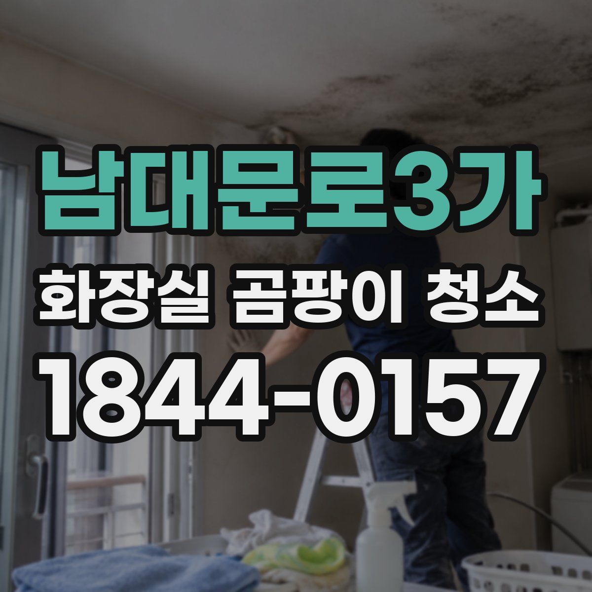 남대문로3가 화장실 곰팡이 청소