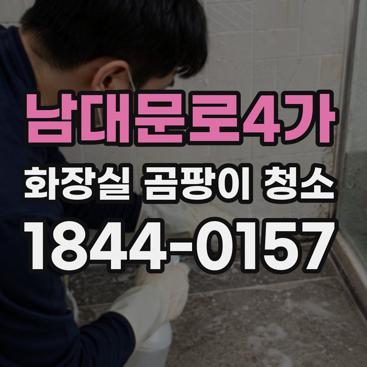 남대문로4가 화장실 곰팡이 청소
