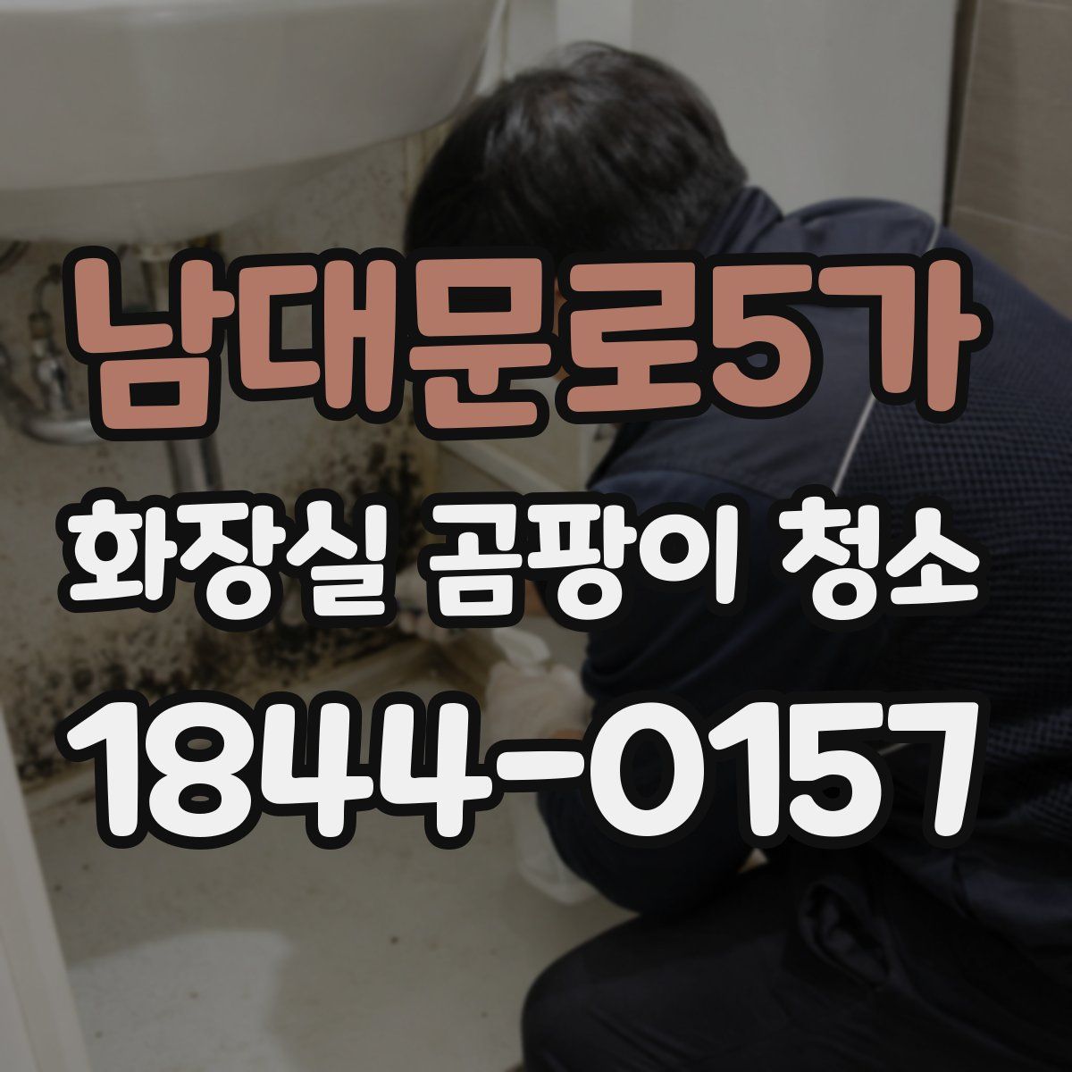 남대문로5가 화장실 곰팡이 청소