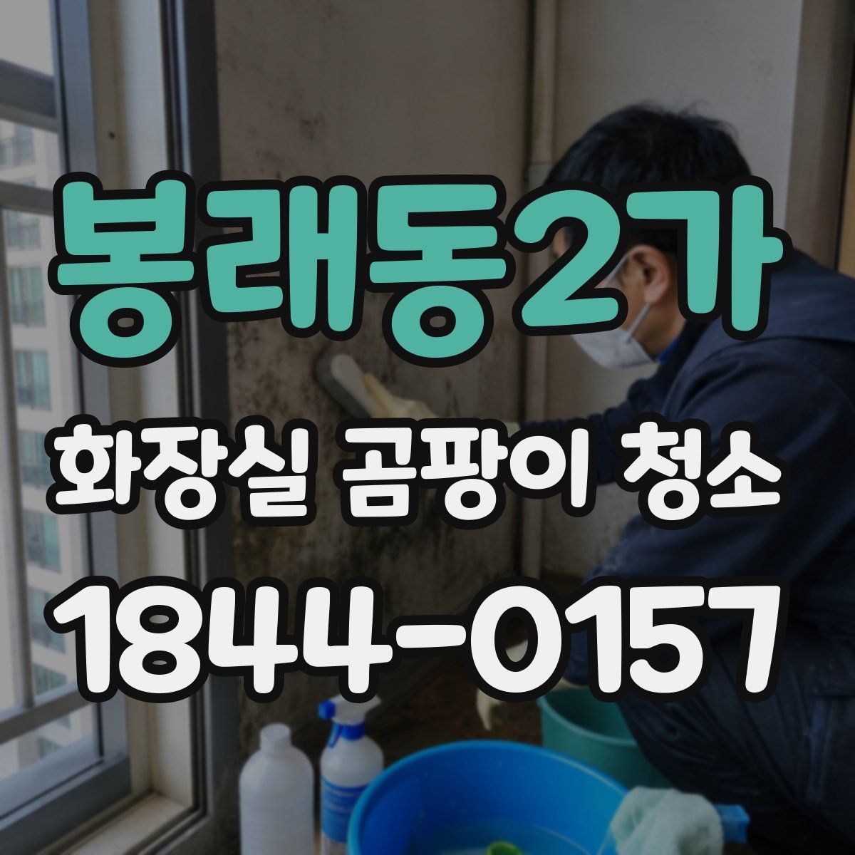 봉래동2가 화장실 곰팡이 청소